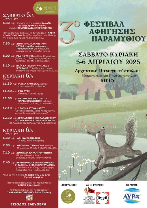 3ο Φεστιβάλ Αφήγησης Παραμυθιού