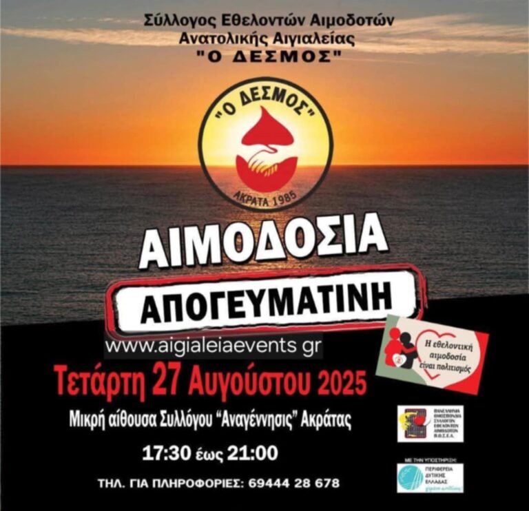 Αφίσα εκδήλωσης εθελοντικής αιμοδοσίας από τον σύλλογο εθελοντών αιμοδοτών ανατολικής Αιγιαλείας "Ο Δεσμός" τη Τετάρτη 27 Αυγούστου 2025.