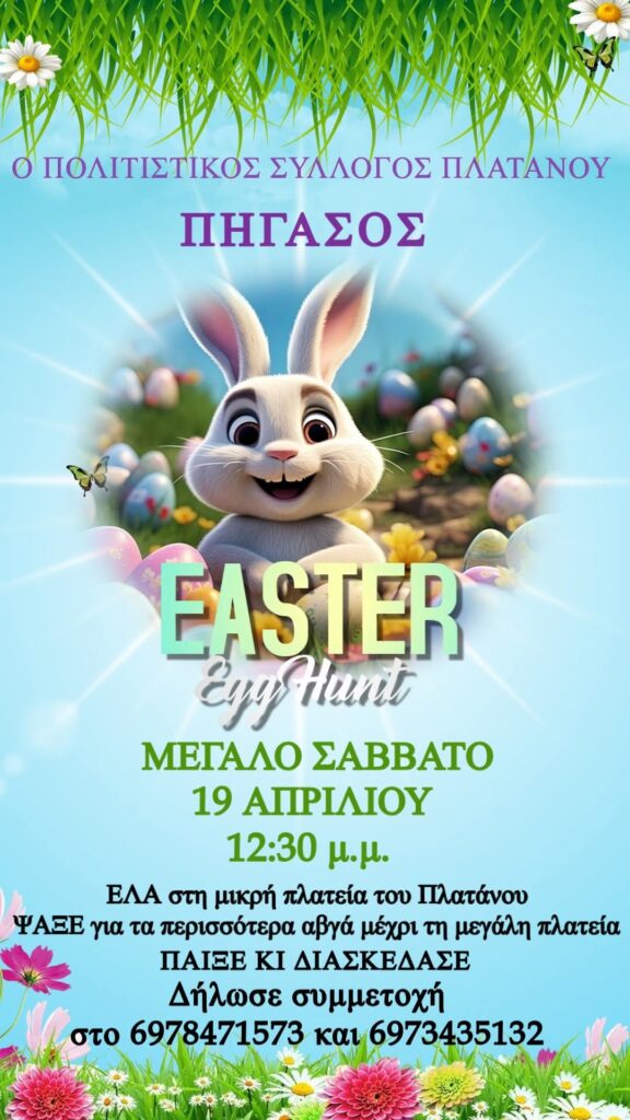 Αφίσα εκδήλωσης με πασχαλινό λαγουδάκι και αυγά για το Easter Egg Hunt του Πολιτιστικού Συλλόγου Πλάτανου Πήγασος, που θα γίνει το Μεγάλο Σάββατο 19 Απριλίου στις 12:30 μ.μ.