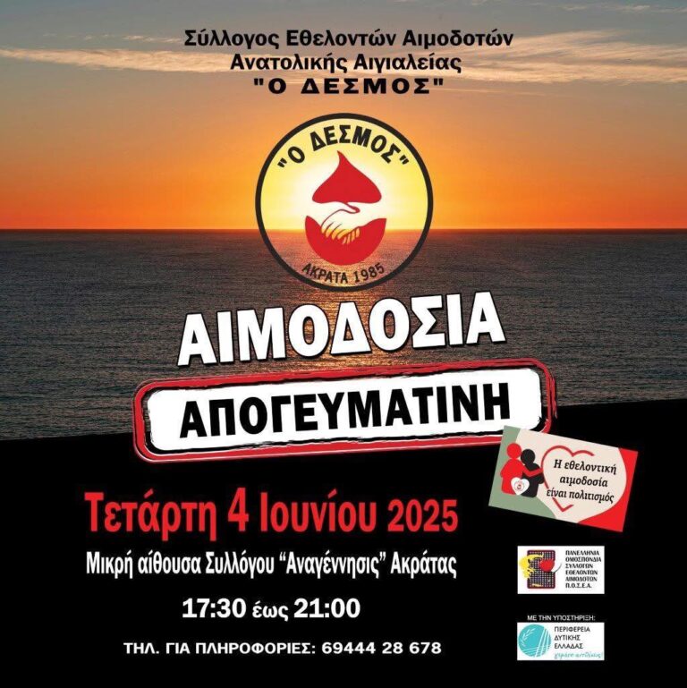 Αφίσα εκδήλωσης εθελοντικής αιμοδοσίας από τον σύλλογο εθελοντών αιμοδοτών ανατολικής Αιγιαλείας "Ο Δεσμός" τη Τετάρτη 4 Ιουνίου 2025.