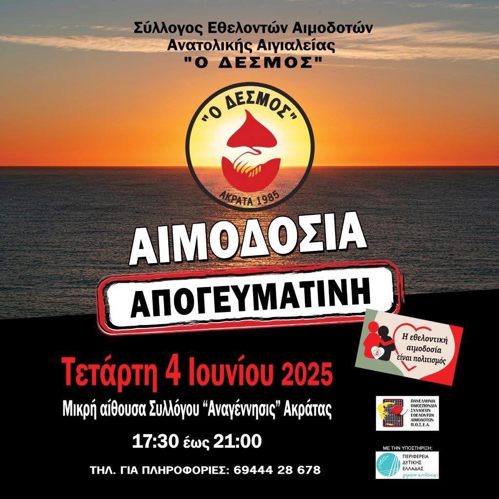 Αφίσα εκδήλωσης εθελοντικής αιμοδοσίας από τον σύλλογο εθελοντών αιμοδοτών ανατολικής Αιγιαλείας "Ο Δεσμός" τη Τετάρτη 4 Ιουνίου 2025.