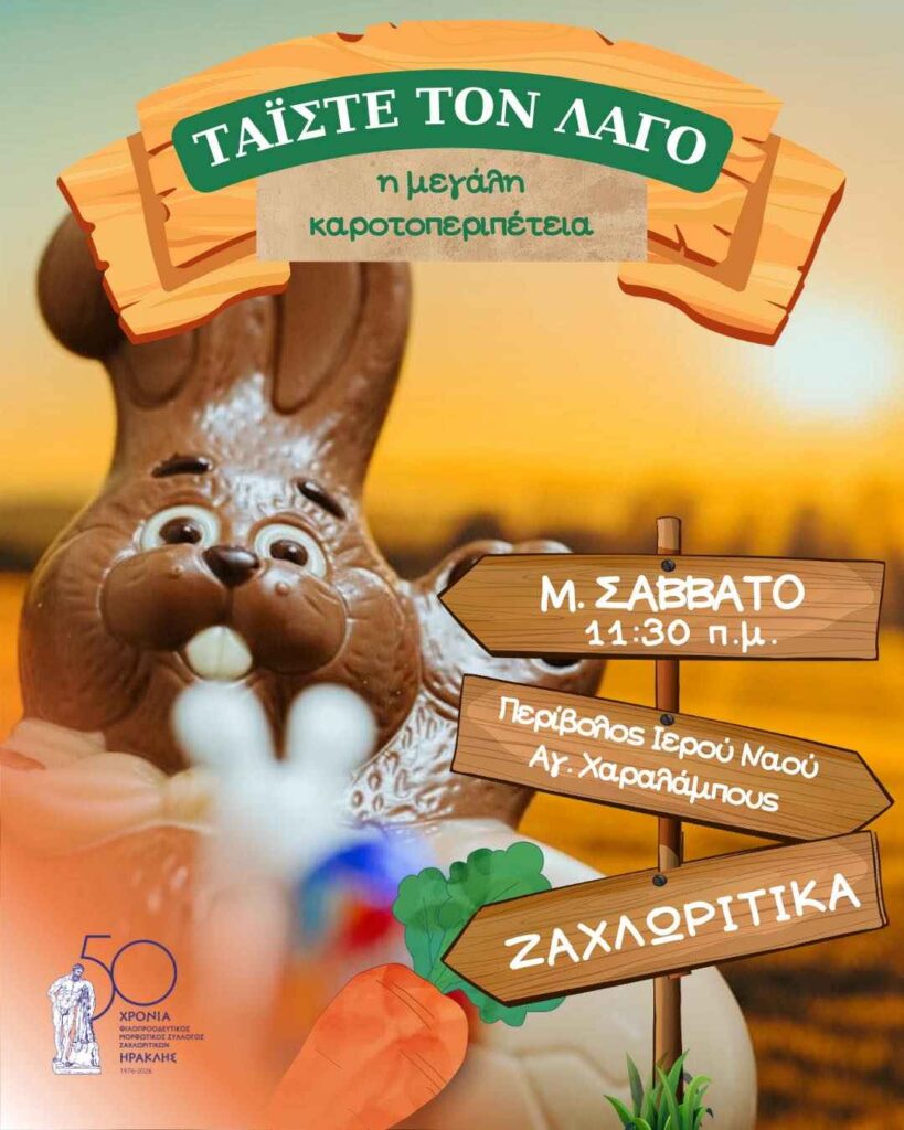 Αφίσα εκδήλωσης με ψάξιμο καρότων στα Ζαχλωρίτικα το Μ. Σάββατο, 11 Απριλίου 2026 στο προαύλιο του Ιερού Ναού Αγίου Χαραλάμπους.