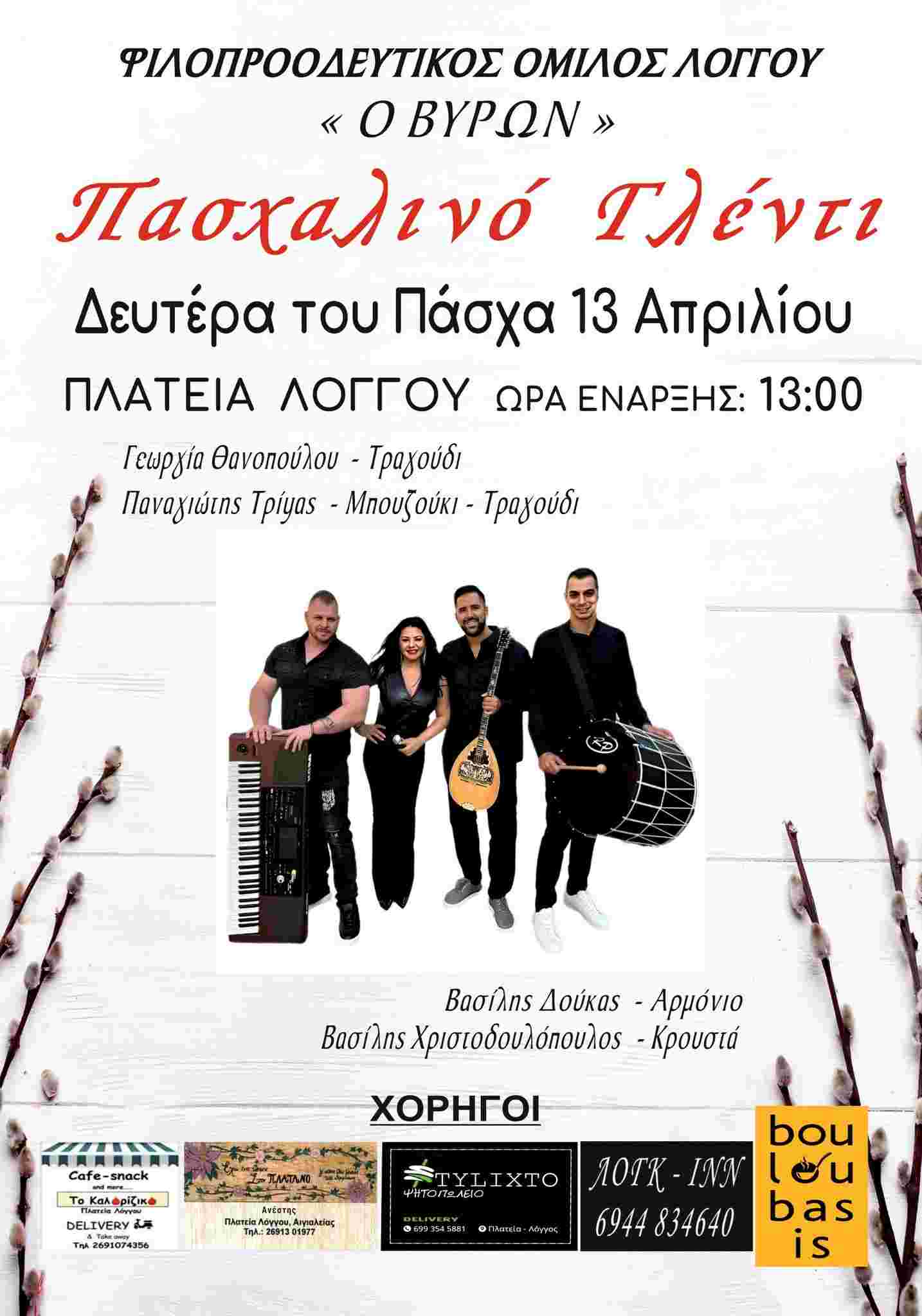 Αφίσα εκδήλωσης με Πασχαλινό γλέντι στο Λόγγο από τον Φιλοπροοδευτικό όμιλο Λόγγου "Ο Βύρων" την Δευτέρα του Πάσχα στη 13:00 ώρα στη πλατεία του Λόγγου.