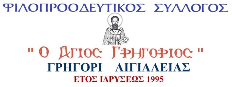Εικόνα εμφάνισης λογοτύπου του Φιλοπροοδευτικού συλλόγου Γρηγόρι "Ο Άγιος Γρηγόριος".