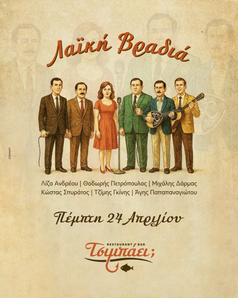 Αφίσα εκδήλωσης με λαϊκή βραδιά στο Τσιμπάει; 24 Απρίλη και ώρα έναρξης 21:00.