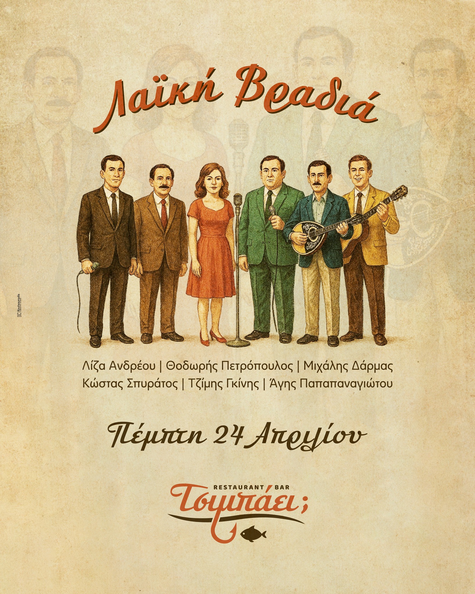 Αφίσα εκδήλωσης με λαϊκή βραδιά στο Τσιμπάει; 24 Απρίλη και ώρα έναρξης 21:00.