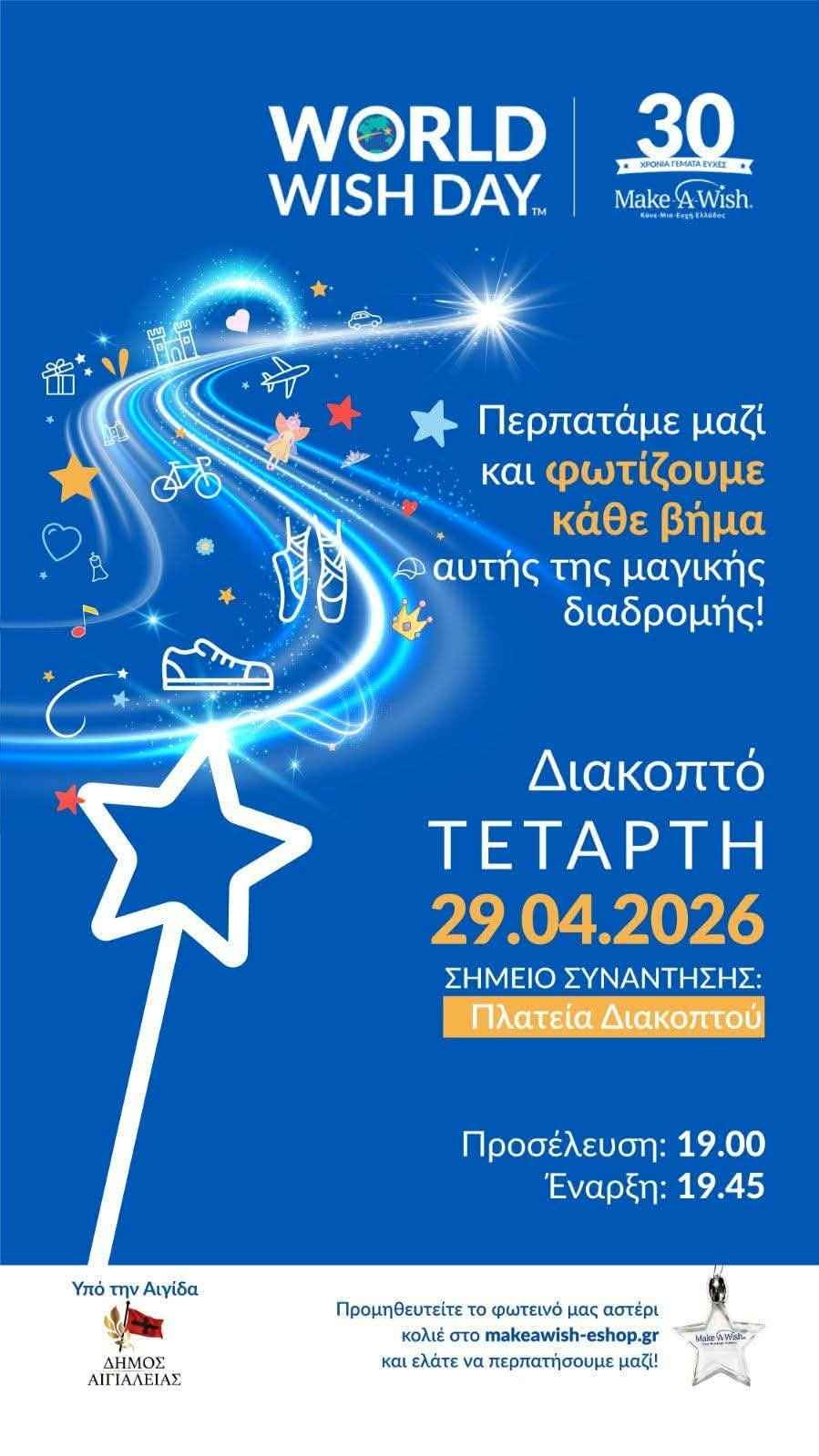 Αφίσα εκδήλωσης Make a Wish στο Διακοπτό για την Παγκόσμια Ημέρα Ευχής (World Wish Day) στις 29 Απριλίου 2026, συγκέντρωση στην Πλατεία Διακοπτού στις 19:00.