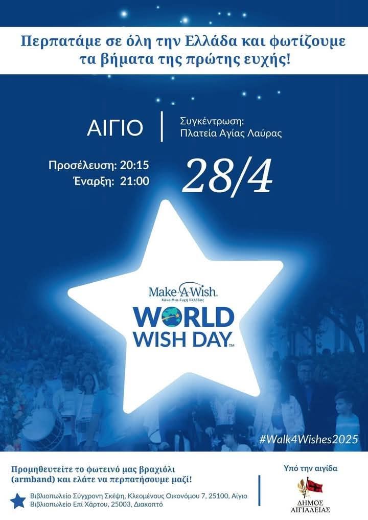 Αφίσα εκδήλωσης Make a Wish - Αίγιο για την Παγκόσμια Ημέρα Ευχής (World Wish Day) στις 28 Απριλίου 2025, με σύνθημα 'Περπατάμε σε όλη την Ελλάδα και φωτίζουμε τα βήματα της πρώτης ευχής', συγκέντρωση στην Πλατεία Αγίας Λαύρας στις 20:15.
