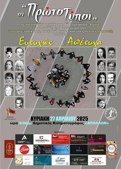 Αφίσα εκδήλωσης πολιτιστικής ομάδας 1ου γυμνασίου Αιγίου "οι Πρωτότυποι" στις 27 Απριλίου 2025 στον κινηματογράφο Απόλλων στο Αίγιο.