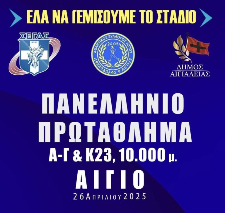 Αφίσα εκδήλωσης Πανελλήνιου Πρωταθλήματος στίβου στο Αίγιο στις 26 Απρίλη.