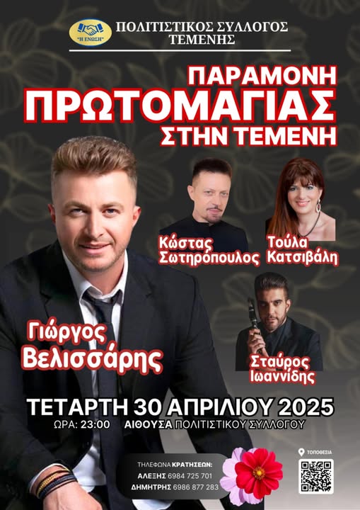 Αφίσα εκδήλωσης την παραμονή πρωτομαγιάς 2025 στην Τέμενη.