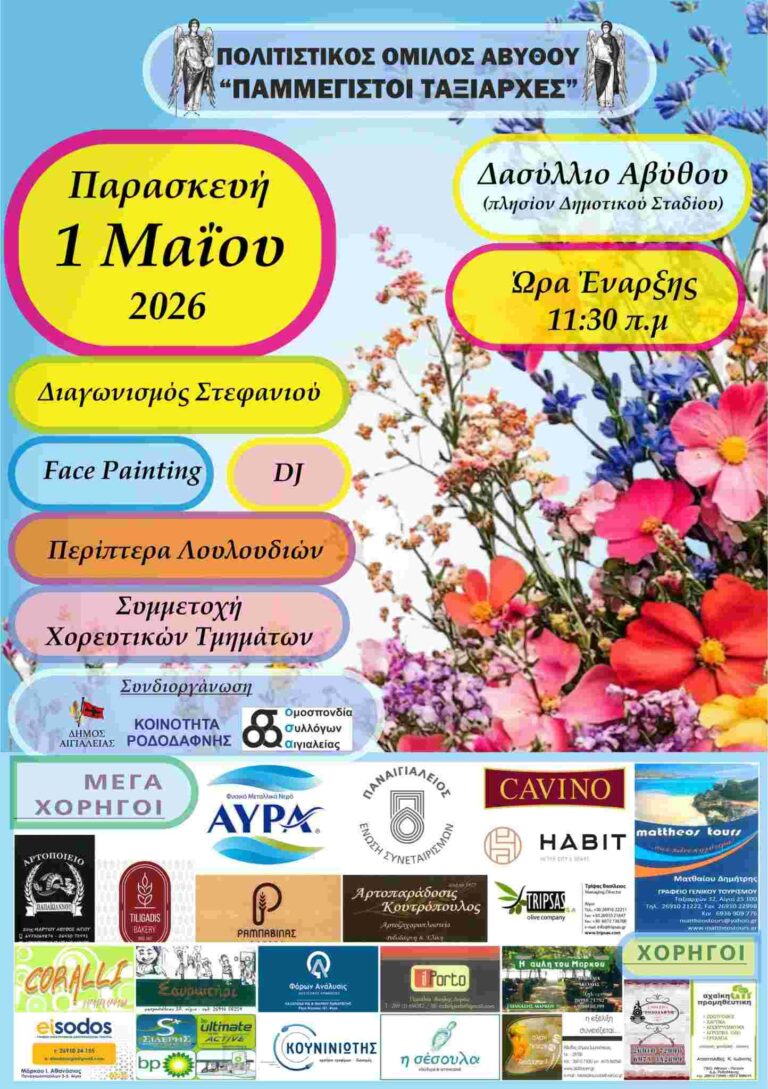 Αφίσα εκδήλωσης για την πρωτομαγιά στην Άκολη στις 11:30 η ώρα.