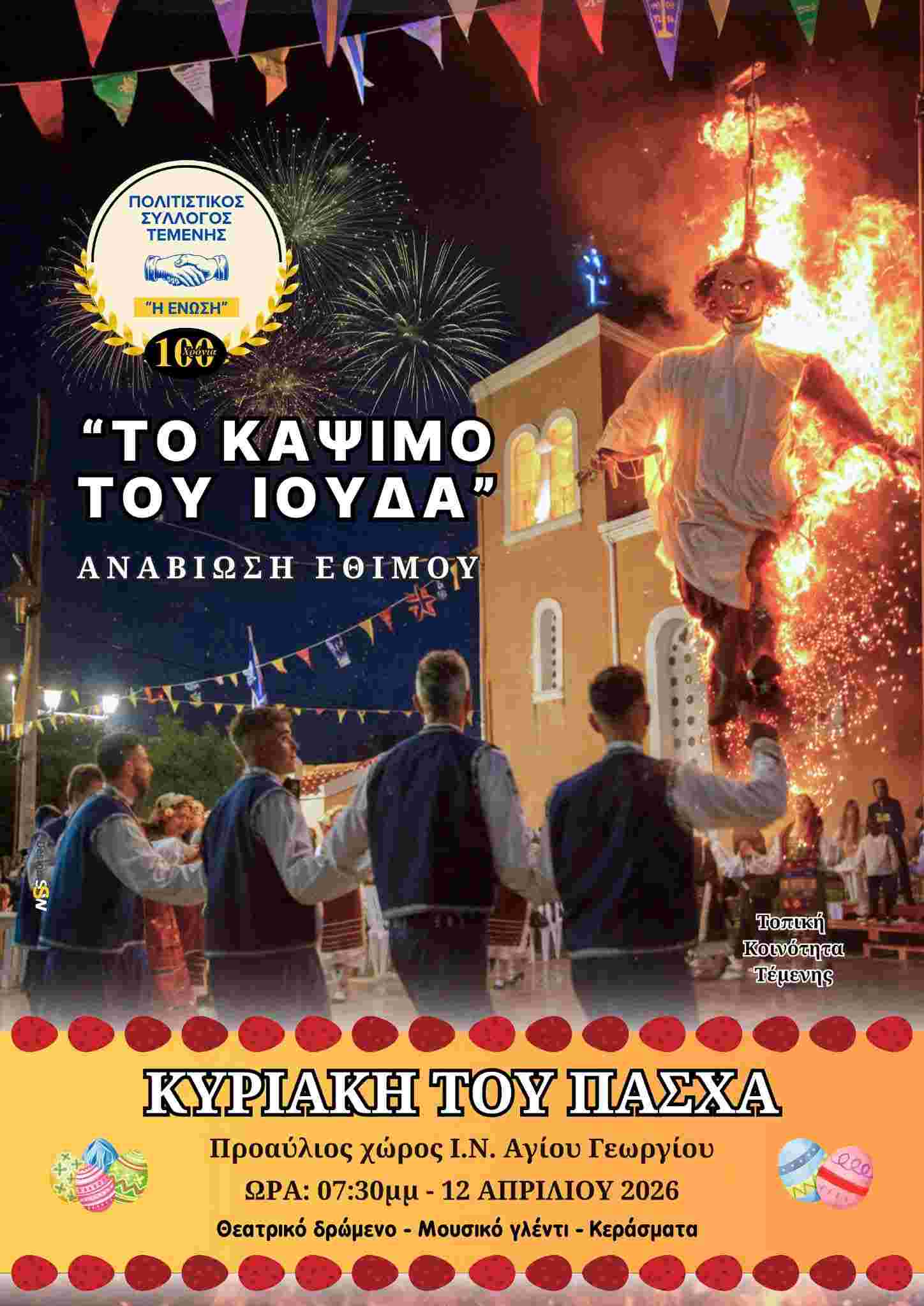 Αφίσα εκδήλωσης με το κάψιμο του Ιούδα στη Τέμενη, Ανήμερα του Πάσχα 12 Απριλίου 2026 και ώρα 19:30 στο προαύλιο χώρο του Ιερού Ναού Αγίου Γεωργίου.