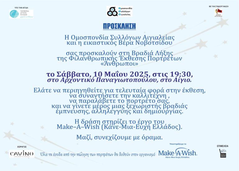 Πρόσκληση για την λήξη της φιλανθρωπικής έκθεσης ζωγραφικής της Βέρας Νοβοτσίδου για το Make a Wish.