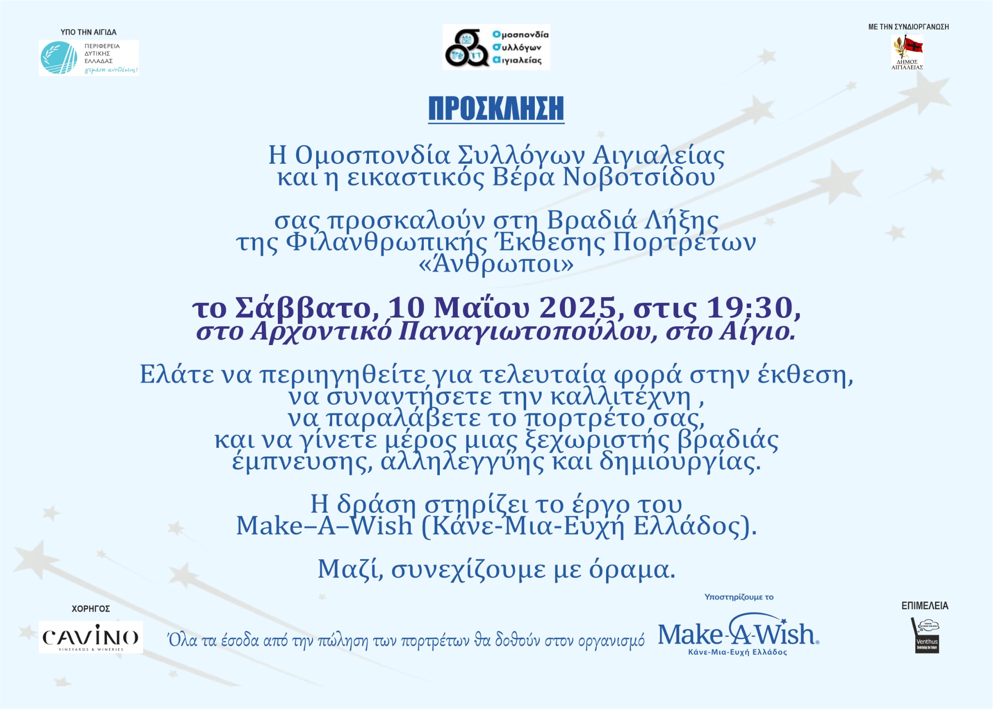Πρόσκληση για την λήξη της φιλανθρωπικής έκθεσης ζωγραφικής της Βέρας Νοβοτσίδου για το Make a Wish.