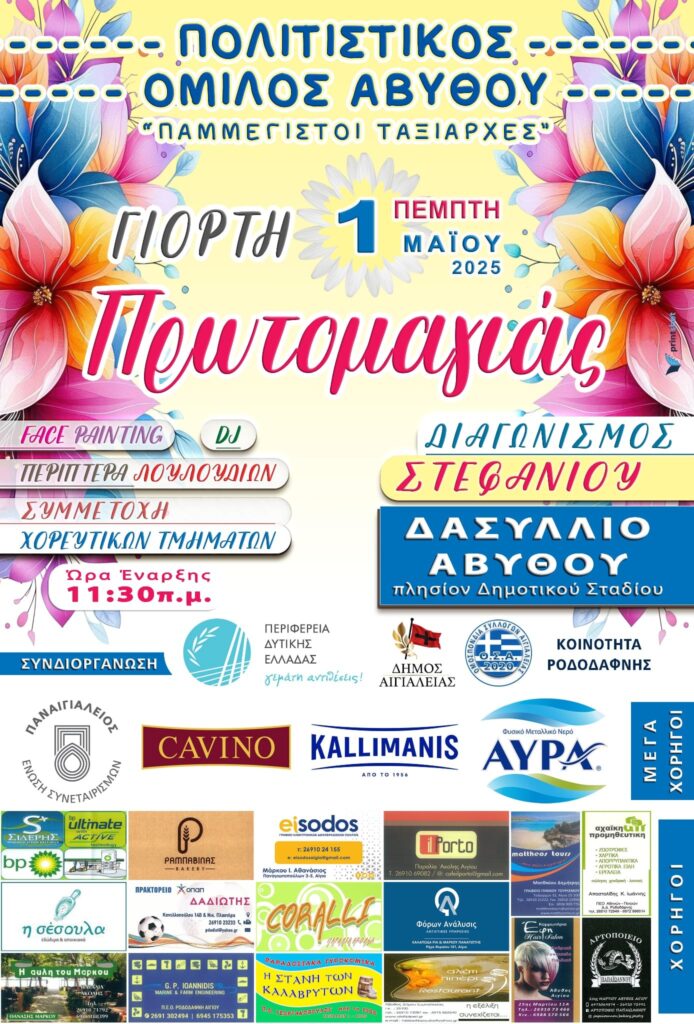 Αφίσα εκδήλωσης για την πρωτομαγιά στην Άκολη.