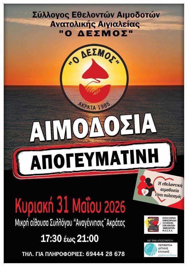Αφίσα εκδήλωσης εθελοντικής αιμοδοσίας από τον σύλλογο εθελοντών αιμοδοτών ανατολικής Αιγιαλείας "Ο Δεσμός" την Κυριακή 31 Μαΐου 2026.