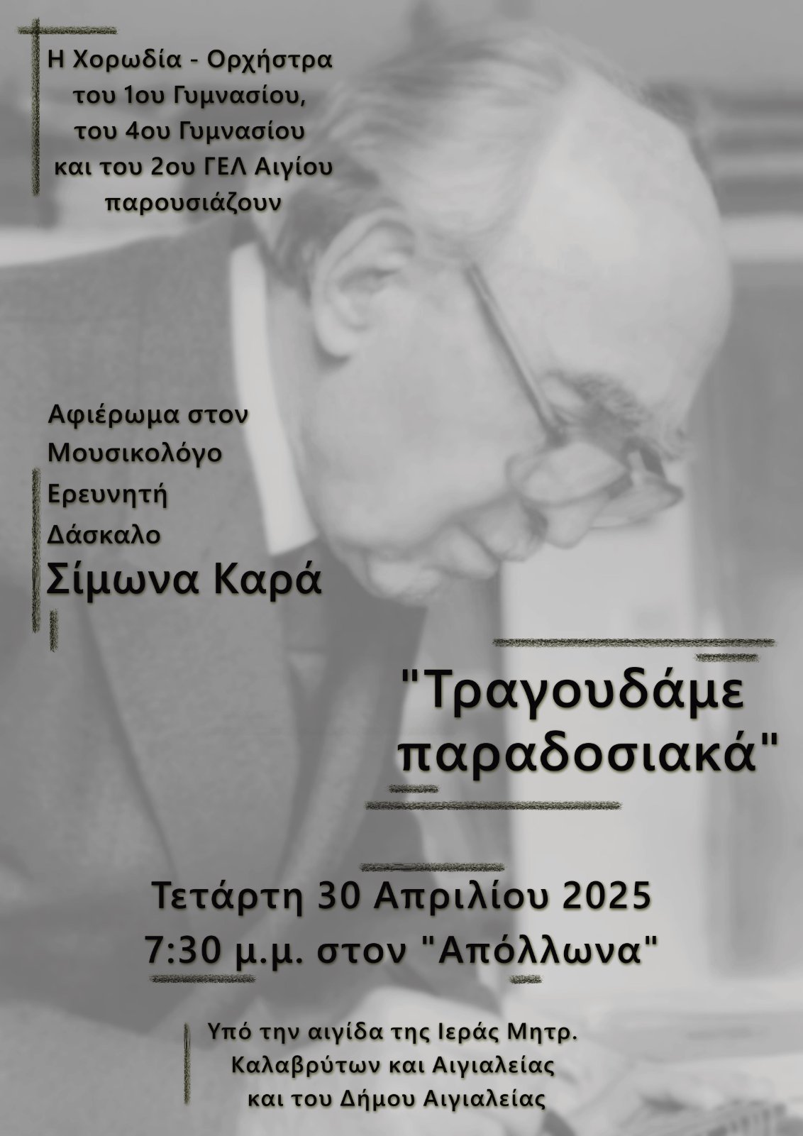 Αφίσα εκδήλωσης σχολείων του Αιγίου για τον Σίμωνα Καρά με τίτλο "Τραγουδάμε παραδοσιακά" στις 30 Απρίλη στον Κινηματογράφο Απόλλων.