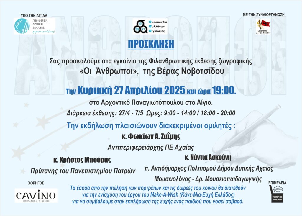 Πρόσκληση σε εγκαίνια φιλανθρωπικής έκθεσης ζωγραφικής "Οι Άνθρωποι" στις 27 Απρίλη 2025 στο Αρχοντικό Παναγιωτόπουλου.
