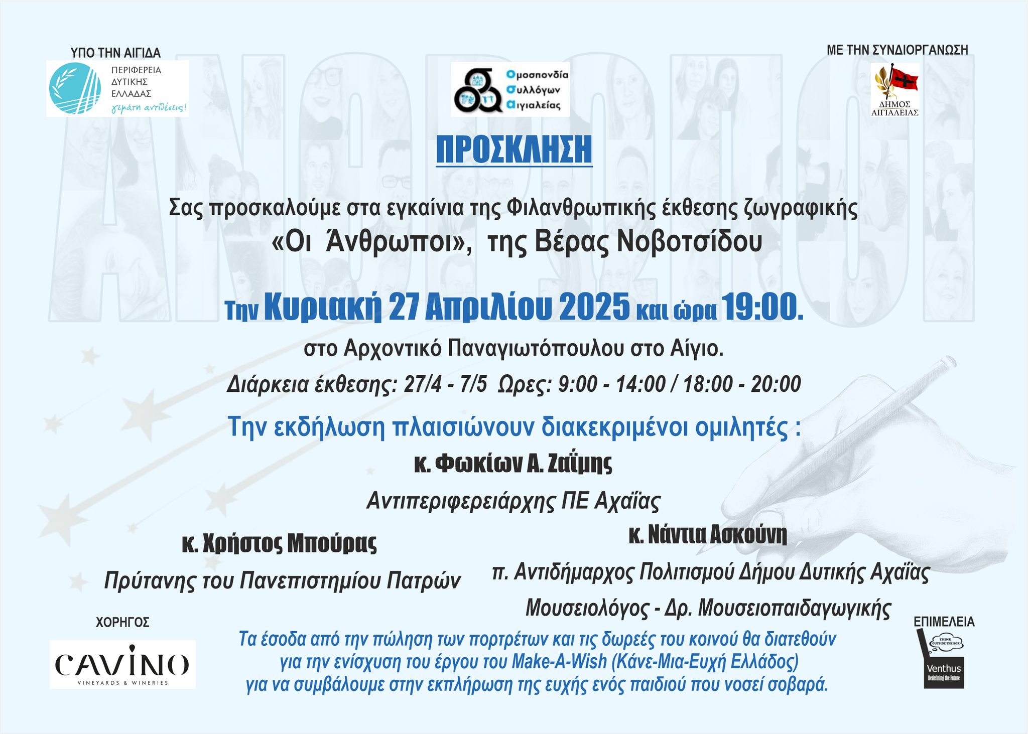 Πρόσκληση σε εγκαίνια φιλανθρωπικής έκθεσης ζωγραφικής "Οι Άνθρωποι" στις 27 Απρίλη 2025 στο Αρχοντικό Παναγιωτόπουλου.
