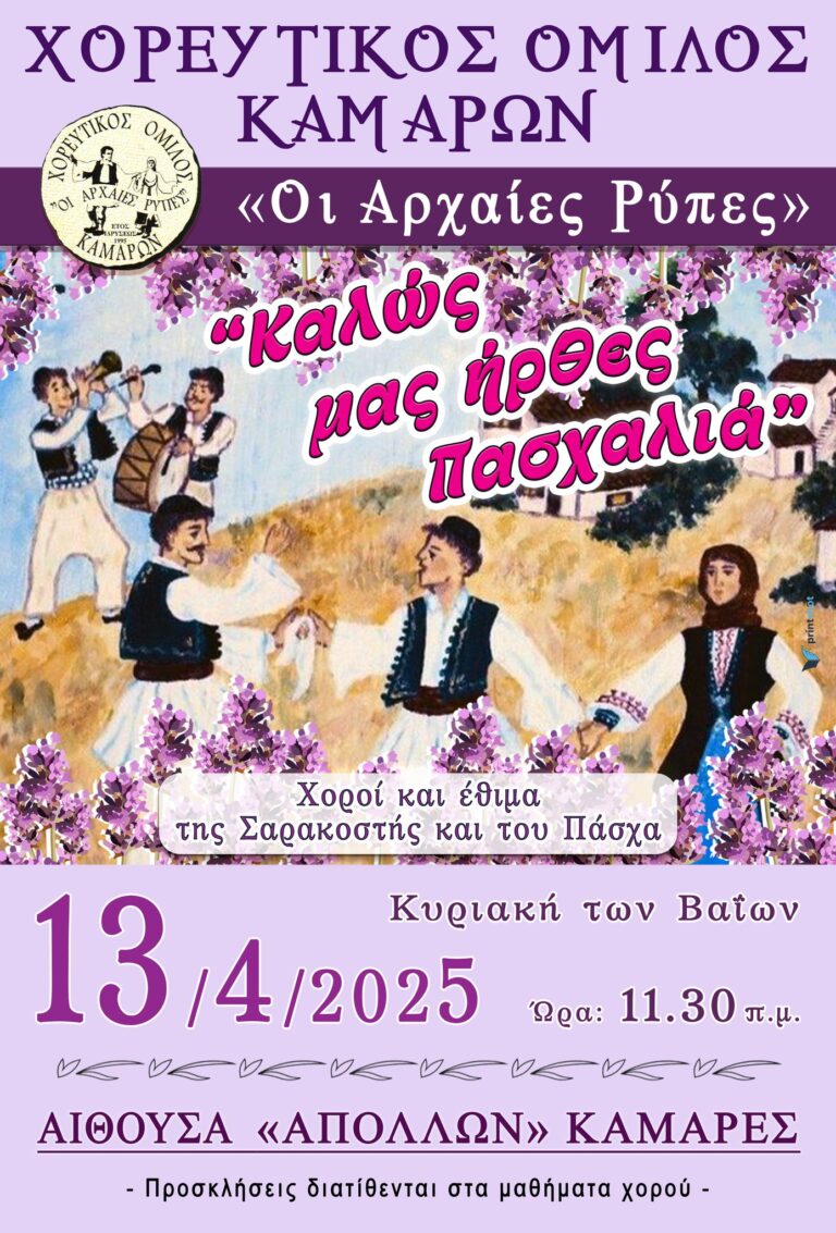 Καλώς μας ήρθες Πασχαλιά – Χορευτικός Όμιλος Καμαρών “Απόλλων”