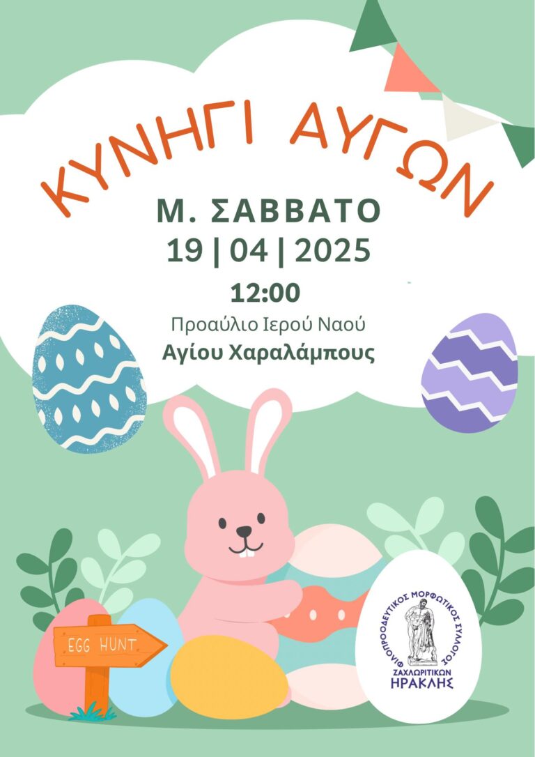 Αφίσα εκδήλωσης για κυνήγι αυγών στα Ζαχλωρίτικα το Μ. Σάββατο, 19 Απρίλη 2025 στο προαύλιο του Ιερού Ναού Αγίου Χαραλάμπους.