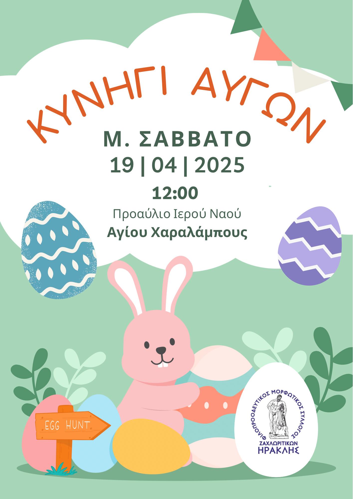 Αφίσα εκδήλωσης για κυνήγι αυγών στα Ζαχλωρίτικα το Μ. Σάββατο, 19 Απρίλη 2025 στο προαύλιο του Ιερού Ναού Αγίου Χαραλάμπους.