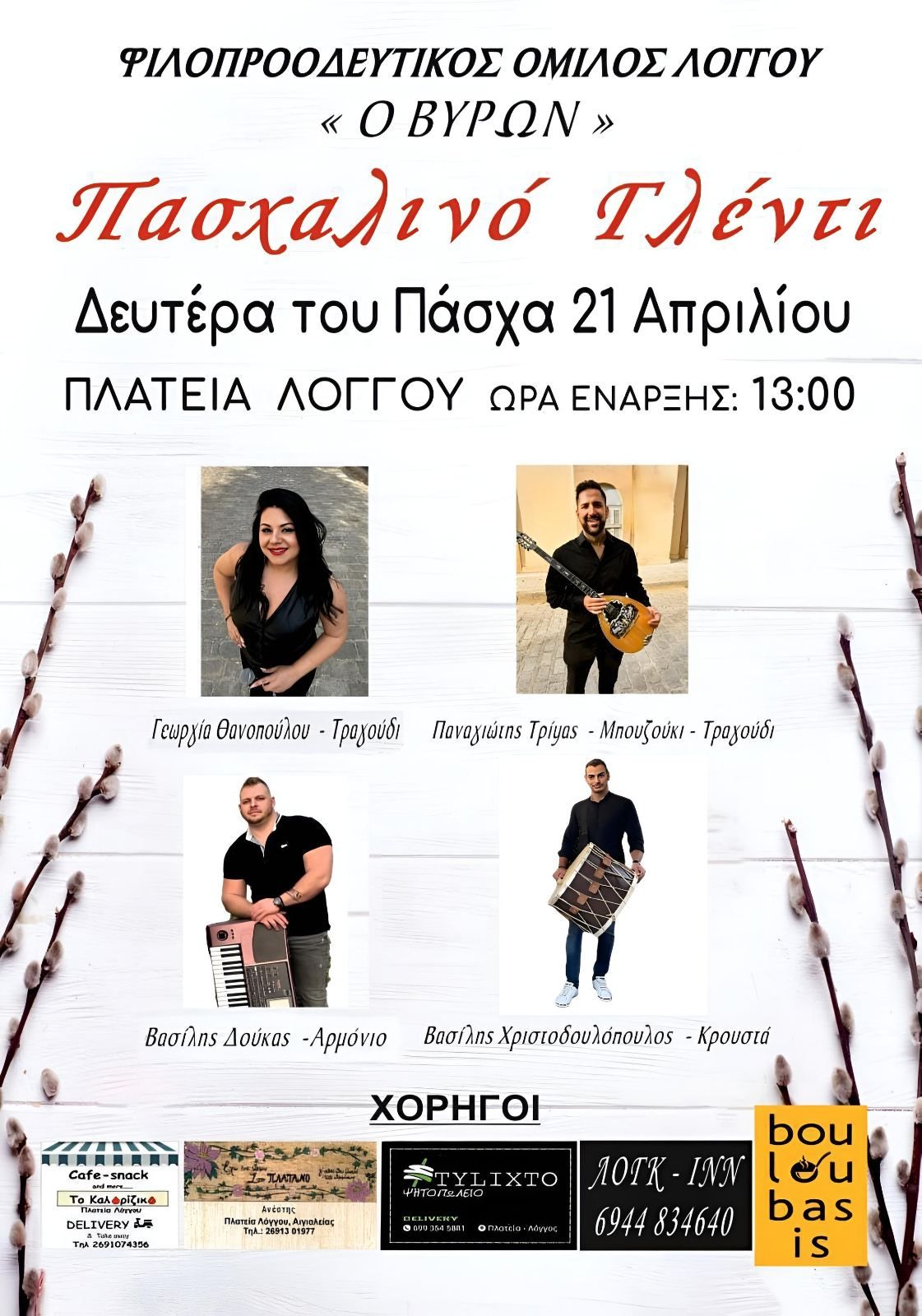 Αφίσα εκδήλωσης για Πασχαλινό γλέντι στο Λόγγο από τον Φιλοπροοδευτικό όμιλο Λόγγου "Ο Βύρων" την Δευτέρα του Πάσχα στη μια η ώρα στη πλατεία του Λόγγου.