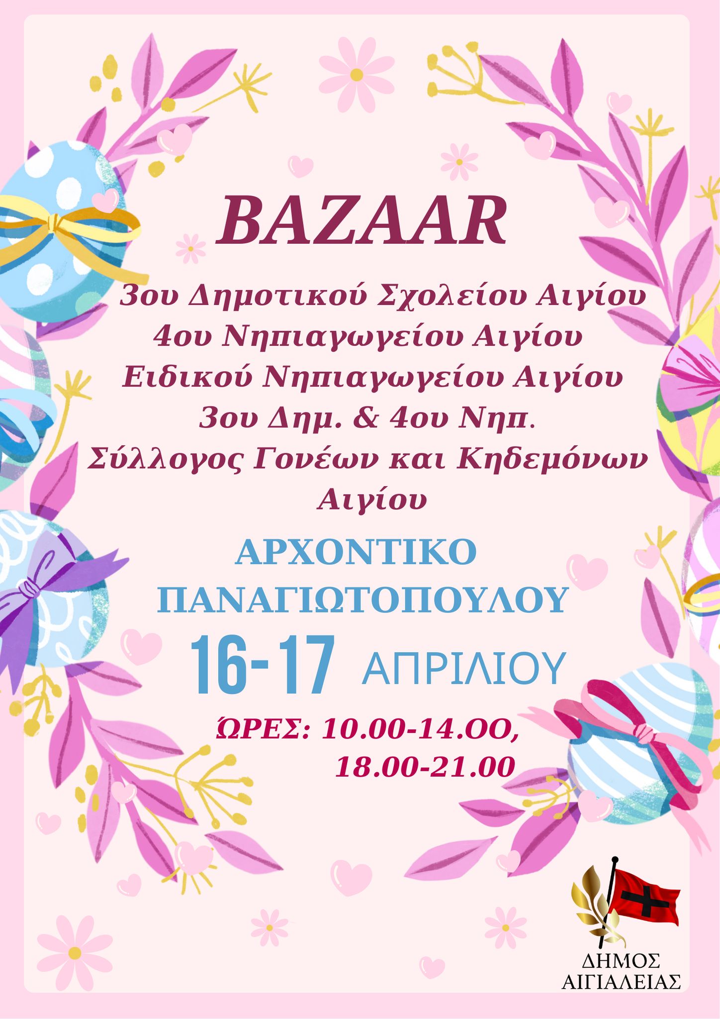 Αφίσα εκδήλωσης για Σχολικό Bazaar στις 16 & 17 Απρίλη 2025 στο Αρχοντικό Παναγιωτόπουλου ατο Αίγιο.