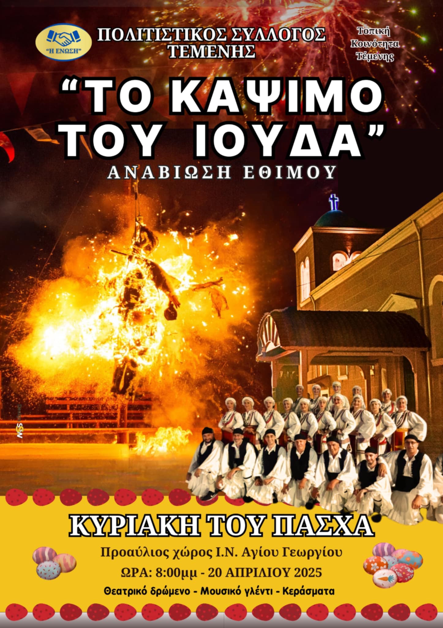 Αφίσα εκδήλωσης 'Κάψιμο του Ιούδα - Τέμενη' με παραδοσιακά ντυμένους χορευτές, πυρκαγιά με ομοίωμα, εκκλησία στο φόντο και πληροφορίες για την αναβίωση του εθίμου την Κυριακή του Πάσχα, 20 Απριλίου 2025.