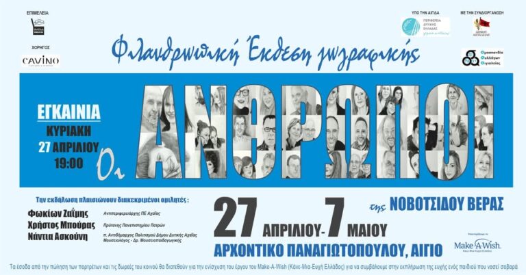 Αφίσα εκδήλωσης για φιλανθρωπική έκθεση ζωγραφικής "Οι Άνθρωποι" της Βέρας Νοβοτσίδου στο Αρχοντικό Παναγιωτόπουλου από 27 Απρίλη έως 7 Μαΐου.