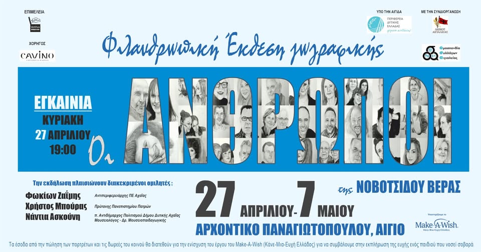 Αφίσα εκδήλωσης για φιλανθρωπική έκθεση ζωγραφικής "Οι Άνθρωποι" της Βέρας Νοβοτσίδου στο Αρχοντικό Παναγιωτόπουλου από 27 Απρίλη έως 7 Μαΐου.