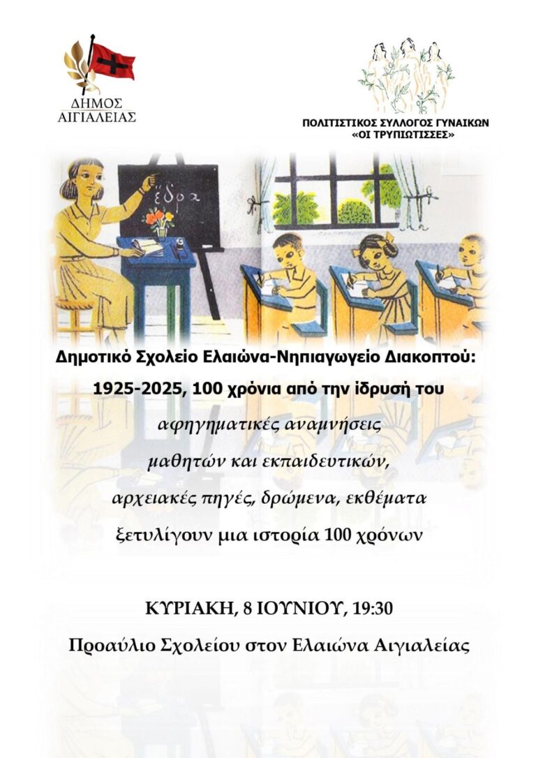 Αφίσα εκδήλωσης για τα 100 χρόνια από την ίδρυση του δημοτικού σχολείου Ελαιώνα. Την Κυριακή 8 Ιουνίου και ώρα 19:30 στο προαύλιο του σχολείου.