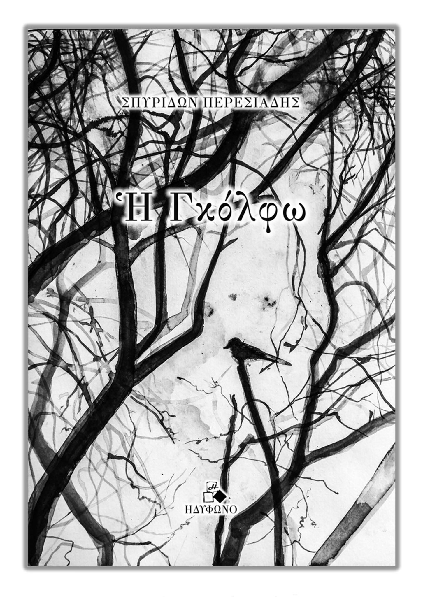 Εξώφυλλο βιβλίου "Η Γκόλφω" του Σπυρίδων Περεσιάση για την βιβλιοπαρουσίαση στις 24 Μαΐου 2025 στο Πολύκεντρο Αιγίου.