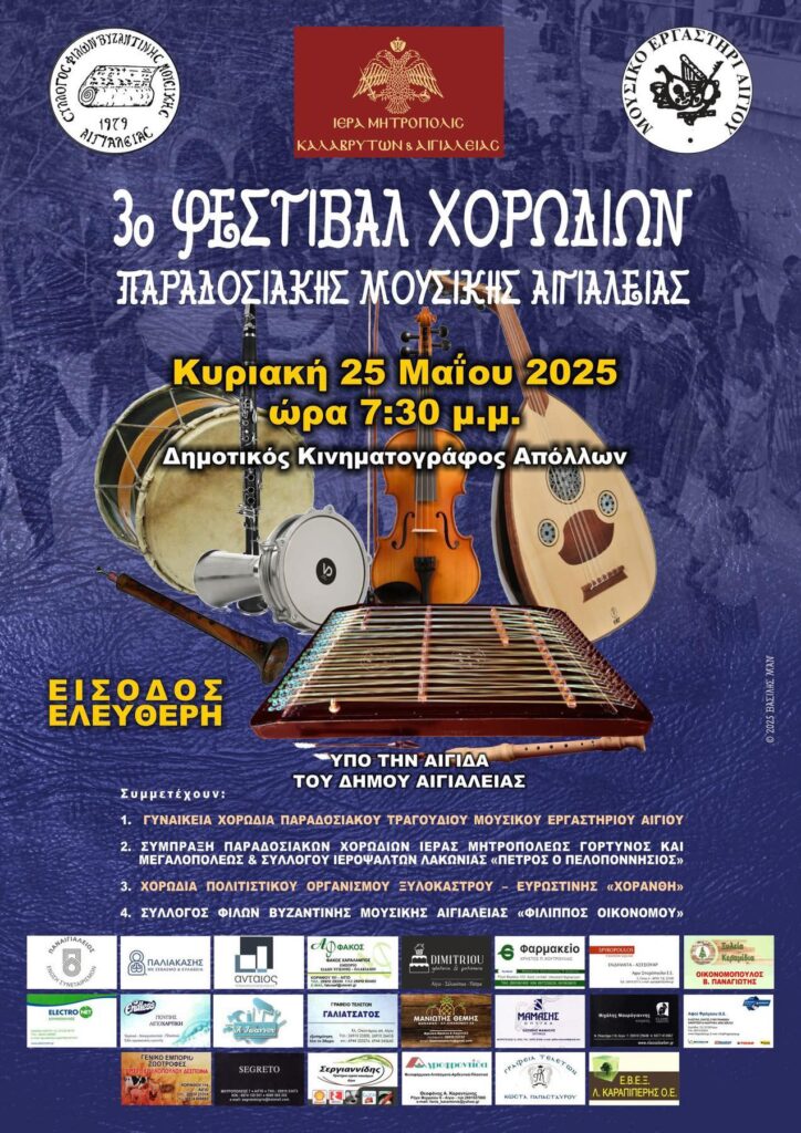 Αφίσα εκδήλωσης για το 3ο φεστιβάλ χορωδιών παραδοσιακής μουσικής Αιγιαλείας την Κυριακή 25 Μαΐου 2025 στον κινηματογράφο Απόλλων.