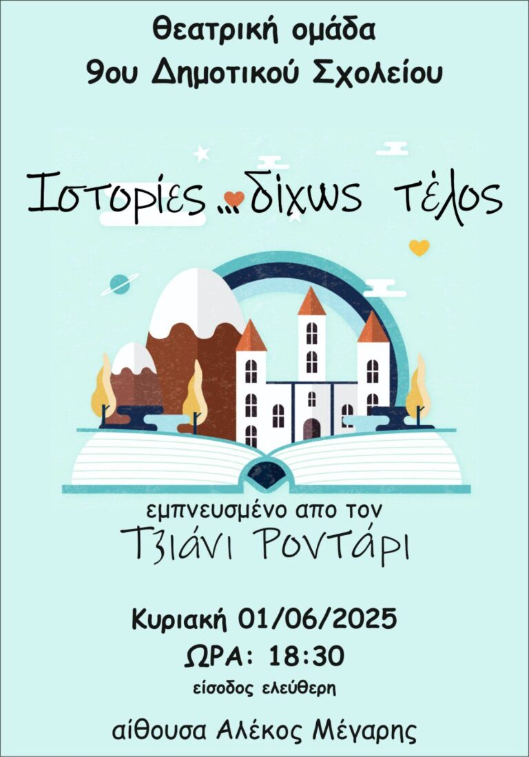 Αφίσα εκδήλωσης της θεατρικής ομάδας του 9ου δημοτικού σχολείου Αιγίου τη 1η Ιουνίου στην αίθουσα Αλέκος Μέγαρης.