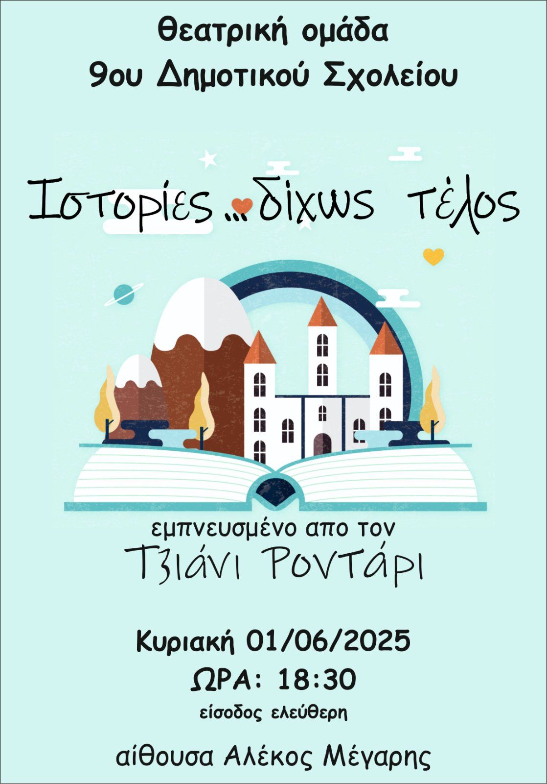 Αφίσα εκδήλωσης της θεατρικής ομάδας του 9ου δημοτικού σχολείου Αιγίου τη 1η Ιουνίου στην αίθουσα Αλέκος Μέγαρης.
