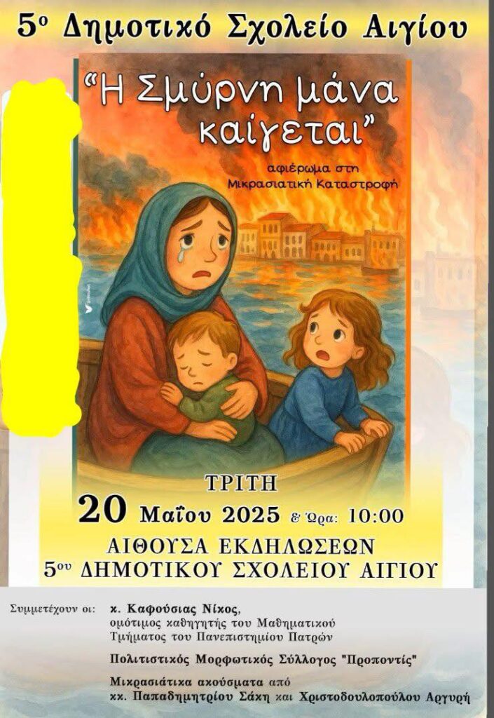 Αφίσα εκδήλωσης για αφιέρωμα με τίτλο "Η Σμύρνη μάνα καίγεται" στο 5ο δημοτικό σχολείο Αιγίου στις 20 Μαΐου 2025.