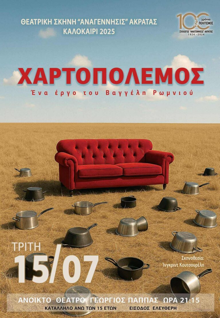 Αφίσα εκδήλωσης θεατρικού με τίτλο "Χαρτοπόλεμος" στο υπαίθριο θέατρο Αιγίου "Γεώργιος Παππάς" στις 15 Ιουλίου 2025 και ώρα 21:15.