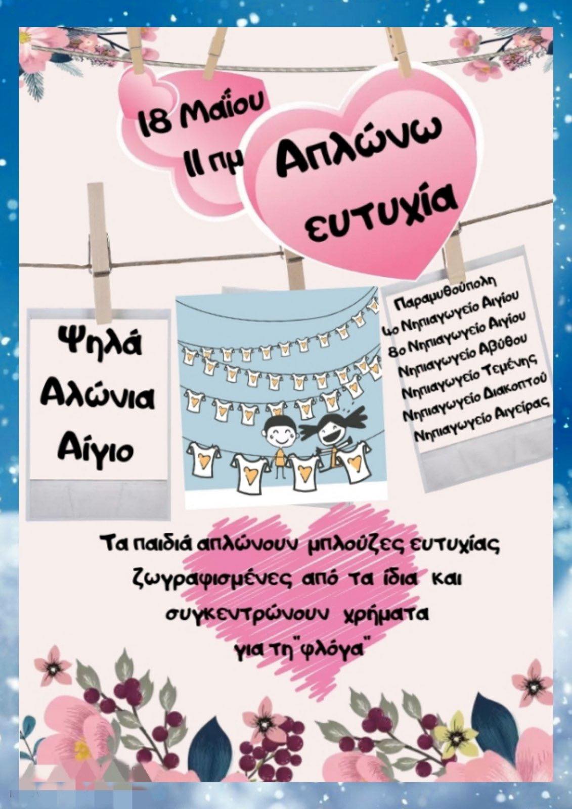 Αφίσα εκδήλωσης "Απλώνω Ευτυχία" από διάφορα νηπιαγωγεία της Αιγιάλειας για φιλανθρωπικό σκοπό. Κυριακή 18 Μαΐου και ώρα 11 το πρωί στα Ψηλαλώνια Αιγίου.