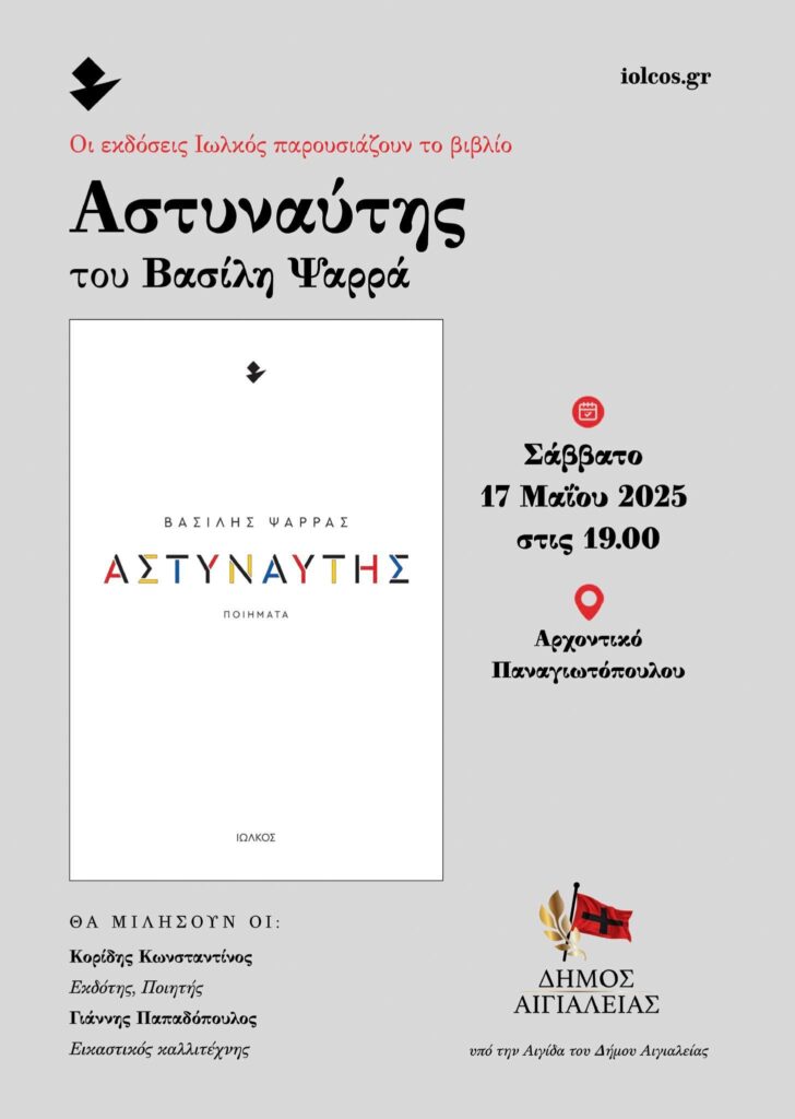 Αφίσα εκδήλωσης για την παρουσίαση του βιβλόιου "Αστυναύτες" του Βασίλη Ψαρρά.