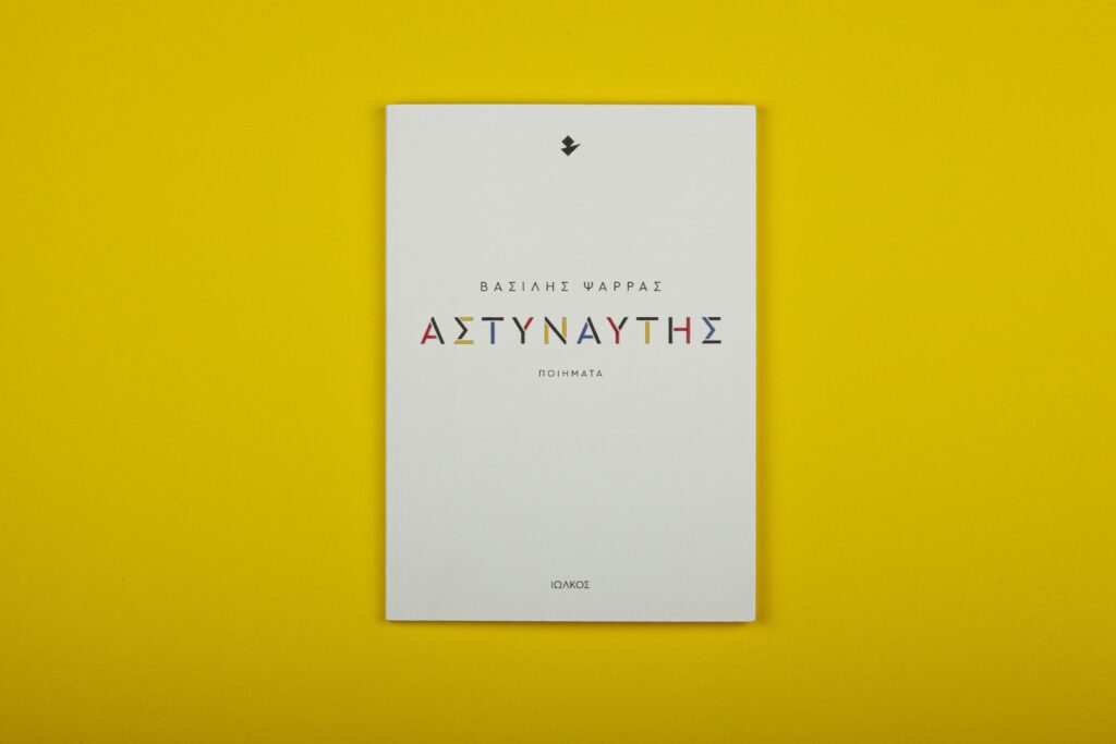 Εξώφυλλο βιβλίου "Αστυναύτες" του Βασίλη Ψαρρά.