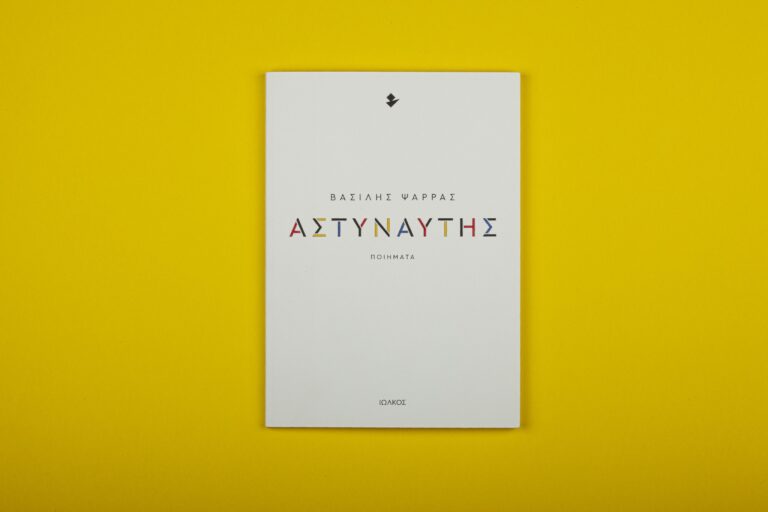 Εξώφυλλο βιβλίου "Αστυναύτες" του Βασίλη Ψαρρά.