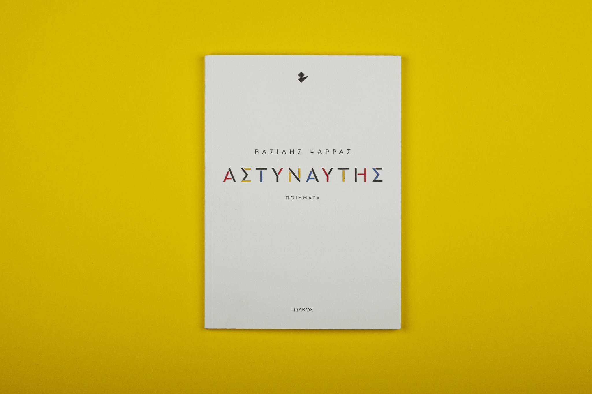 Εξώφυλλο βιβλίου "Αστυναύτες" του Βασίλη Ψαρρά.