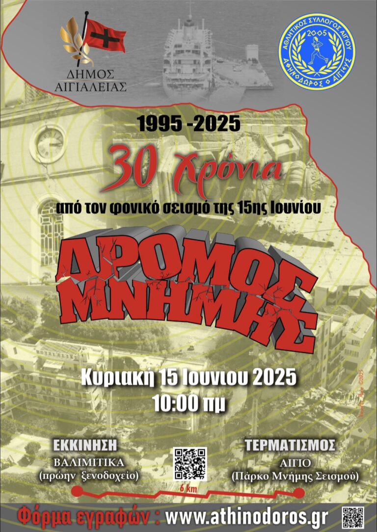 Αφίσα εκδήλωσης για τον αγώνα δρόμου για την επέτειο 30 χρόνων από το φονικό σεισμό του 1995 στο Αίγιο.