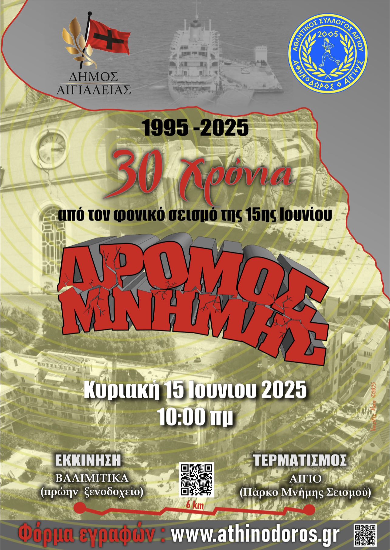 Αφίσα εκδήλωσης για τον αγώνα δρόμου για την επέτειο 30 χρόνων από το φονικό σεισμό του 1995 στο Αίγιο.