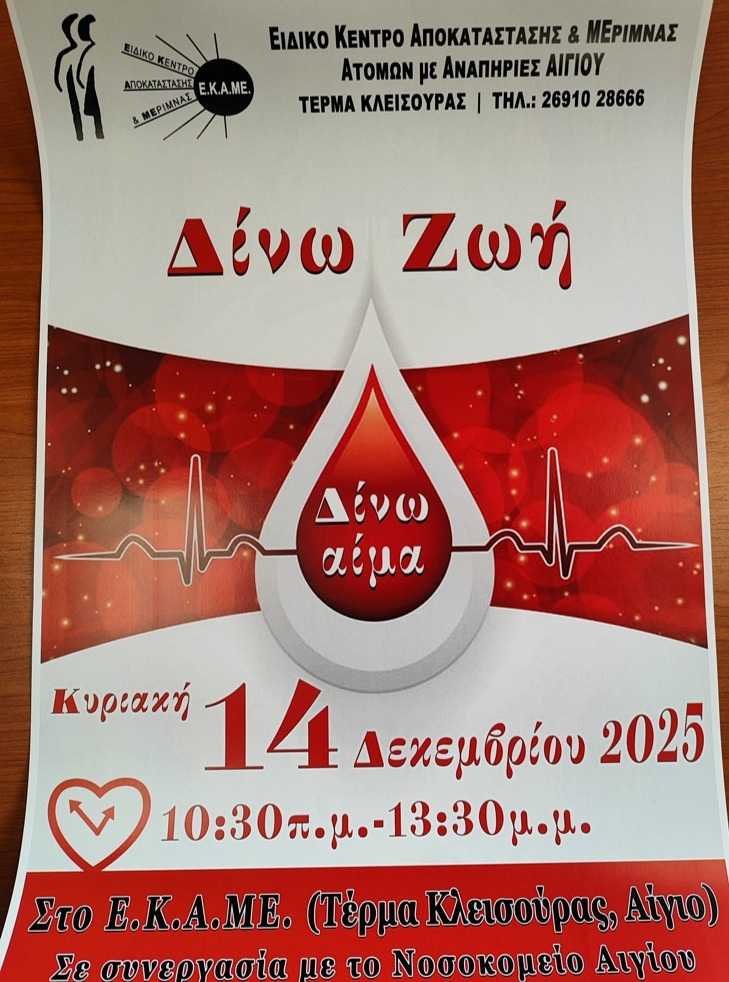 Αφίσα εκδήλωσης από το Εκαμε ΑμεΑ Αιγίου την Κυριακή 14 Δεκεμβρίου 2025 στο τέρμα Κλεισούρας με εθελοντική αιμοδοσία.
