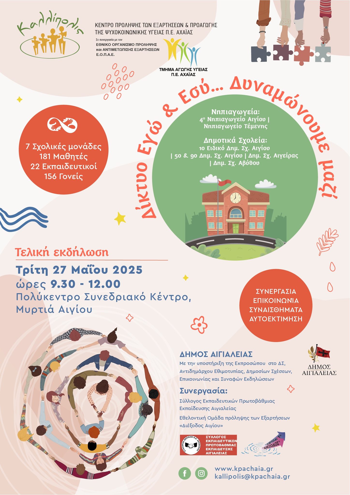 Αφίσα εκδήλωσης τελικής εκδήλωσης του δικτύου σχολικών μονάδων Αιγιαλείας στις 27 Μαΐου 2025 στο Πολύκεντρο.