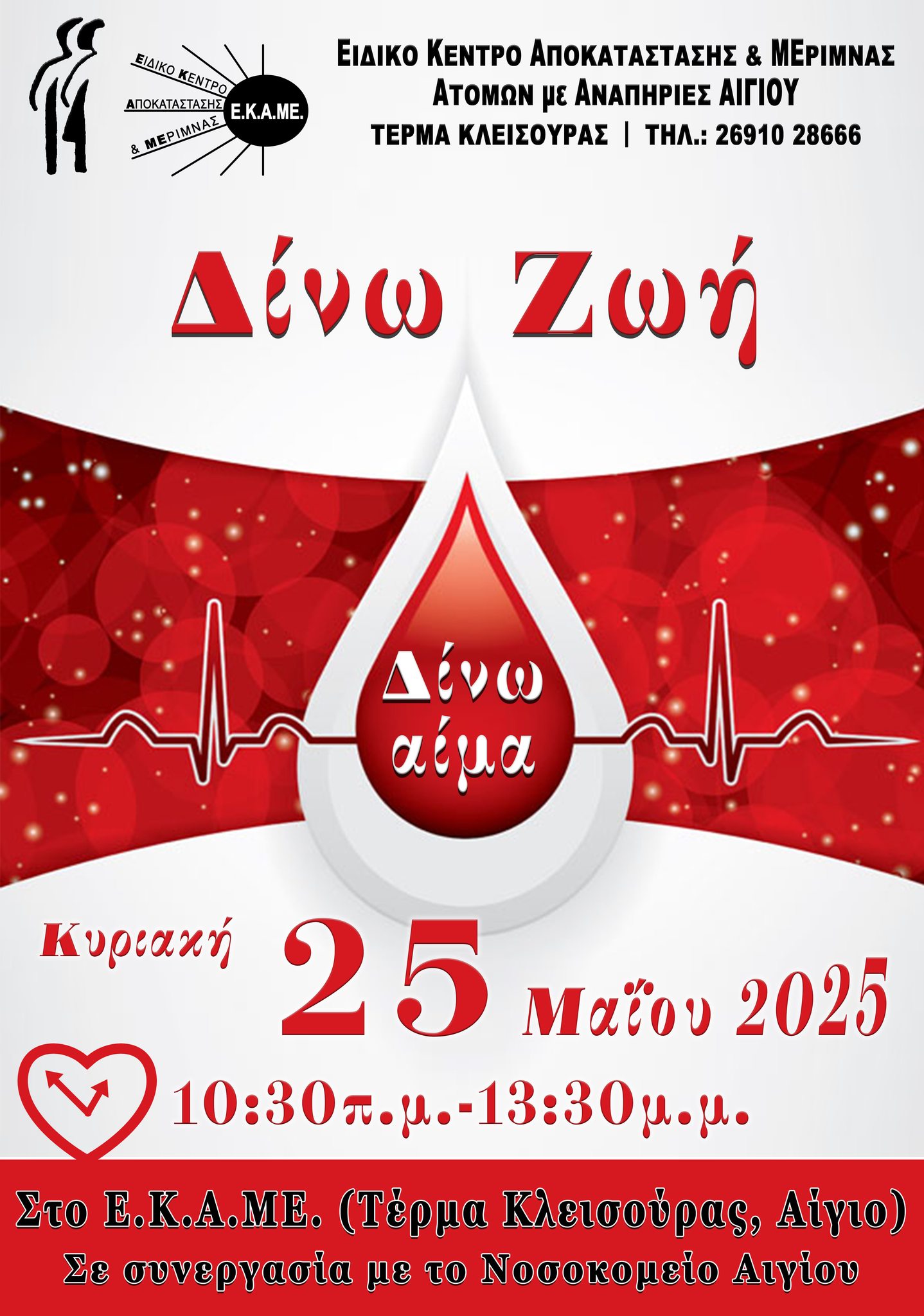 Αφίσα εκδήλωσης από το Εκαμε ΑμεΑ Αιγίου την Κυριακή 25 Μαΐου 2025 στο τέρμα Κλεισούρας με εθελοντική αιμοδοσία.