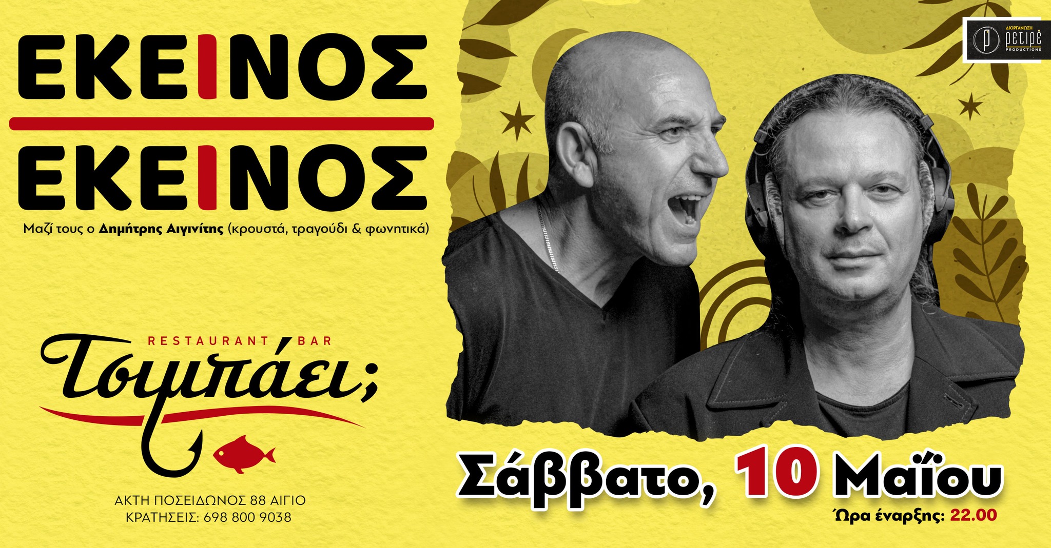 Αφίσα εκδήλωσης με τους Εκείνος + Εκείνος στο Τσιμπάει; στις 10 Μαΐου 2025.